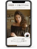 HABA×こねこフィルム コラボ縦型ショートドラマ第2弾特設サイト