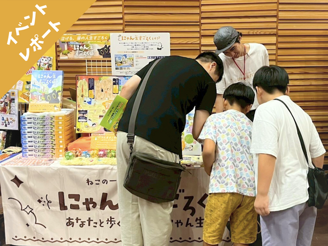 “猫の一生”を体験できるボードゲーム『にゃん生すごろく』が全国・世界のボードゲームイベントに続々出展 ー『京都インディーボドゲフェス』『遊盤会』『SPIEL Essen』『ゲームマーケット』ー