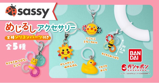 Sassyが「ガシャポン(R)」に！カラフルな人気おもちゃの“めじるしアクセサリー”が10月発売