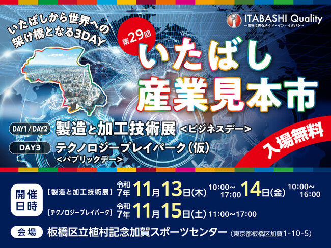 ~いたばしから世界への架け橋となる3DAYS~ 第29回いたばし産業見本市開催!