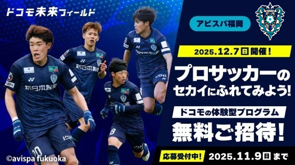 12／７(日)開催 『２０２５　ドコモ未来フィールド×アビスパ福岡』特別体験参加者募集のお知らせ