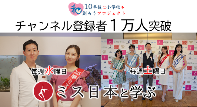 Youtubeチャンネル【10年後に小学校を創ろうプロジェクト】が、活動開始２か月半でチャンネル登録者１万人突破！ミス日本が祝福