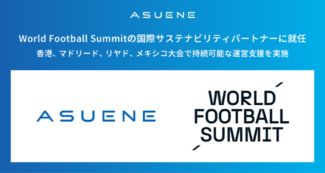 アスエネ、世界4都市でのWorld Football Summitでグローバルサステナビリティパートナーに就任、スポーツ業界の脱炭素を牽引