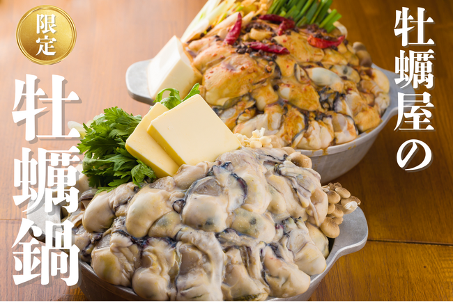 食べても食べても牡蠣！牡蠣好き歓喜の秋冬限定鍋が10月20日解禁！【かき家こだはる　新橋店】
