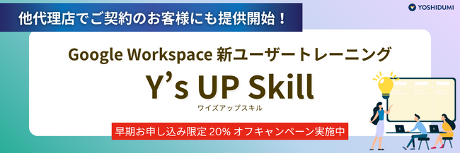 Google Workspace 新ユーザートレーニング「Y's UP Skill」を提供開始。契約代理店を問わず全ユーザーが対象に。