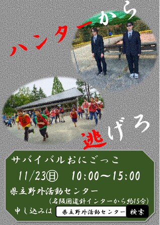 大自然の中でおにごっこをしませんか？～ハンターから逃げ切れ～