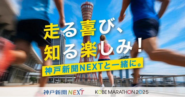 【神戸新聞NEXT】走る人も応援する人も楽しめる！神戸マラソン開催を記念した豪華キャンペーンがスタート！