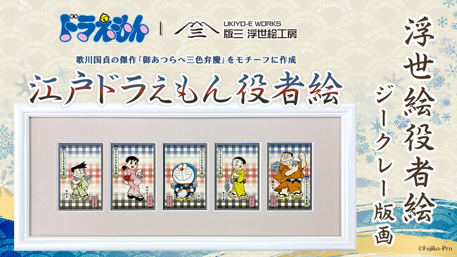 ドラえもんが浮世絵の江戸役者に！？「江戸ドラえもん役者絵」誕生！歌川国貞の名作をモチーフに描いた浮世絵ならではの美意識と遊び心が息づく一枚