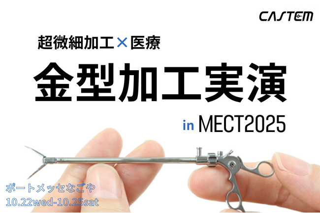 MECT2025で超微細技術を披露　ミニチュア医療器具の金型加工実演・展示