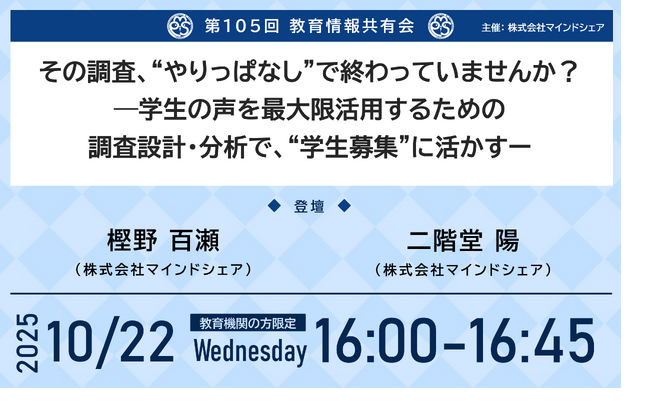 【10月22日（水）入試広報担当者向けセミナー 】入学者や在学生の声を次年度の学生募集に活かす3つのポイントを紹介