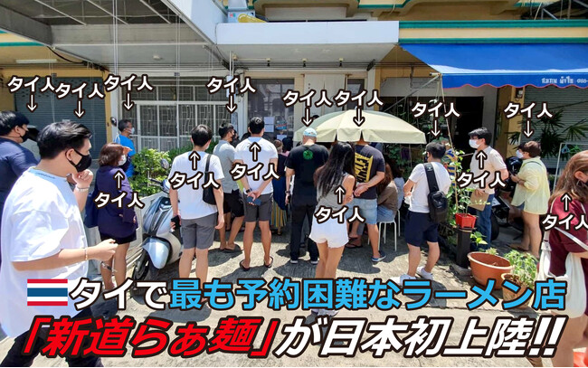 タイで最も予約困難なラーメン店「新道らぁ麺」が日本初上陸！
