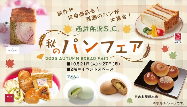 【西武所沢S.C.】秋のパンフェア開催