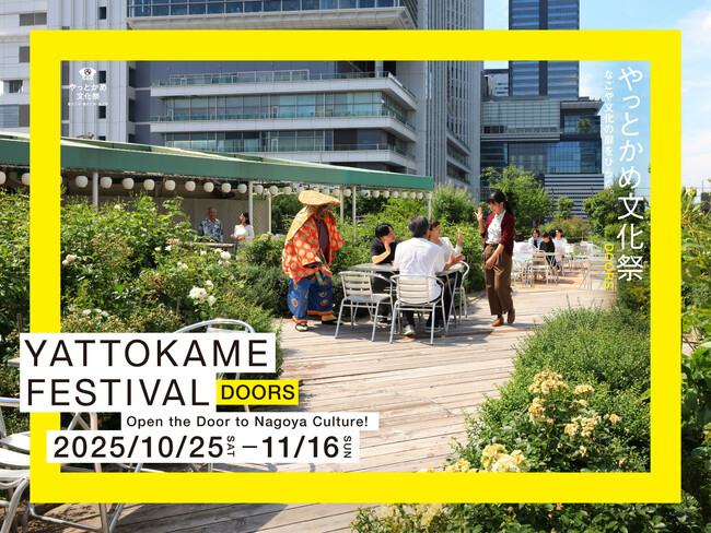 【来週10/25から】なごや文化の祭典「やっとかめ文化祭DOORS」開幕へ！オープニングは観覧無料の伝統芸能ライブ