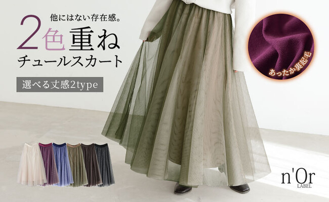“透け感”を秋冬に楽しむ？！大好評アイテム『n'OrLABEL裏起毛配色ボリュームチュールスカート』を季節に合わせた着心地に進化させ、10月20日（月）に新発売します。【オシャレウォーカー】