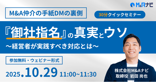【10/29開催｜無料セミナー】M&A仲介の手紙DMの裏側：『御社指名』の真実とウソを開催いたします。