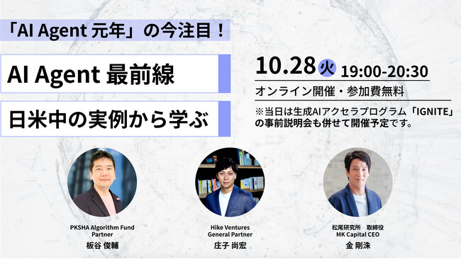 アクセラプログラム「IGNITE」事前イベント　松尾研究所、米中VCがかかる「AI Agent最前線」～米中の事例に学ぶ次の”勝ち筋”～