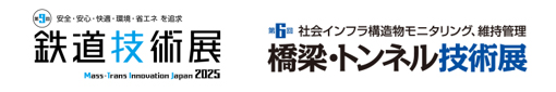 鉄道技術に特化した国内最大規模のB2Bイベント「第9回鉄道技術展2025」「第6回橋梁・トンネル技術展」11月26日（水）～29日（土）幕張メッセ（4～8ホール）にて開催
