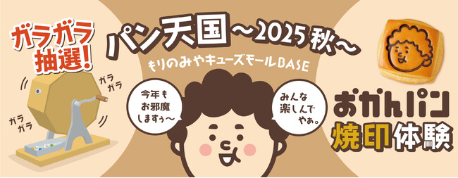 「今年もお邪魔しますぅ～。みんな楽しんでやぁ。」 大阪みやげ「おかんパン」大好評につきもりのみやキューズモールにて10月18日・19日、25日、26日販売