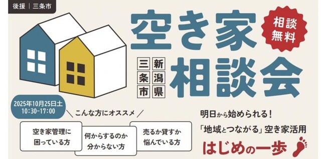 ジェクトワン、地域とつながる空き家活用 はじめの一歩 「空き家相談会 in新潟県三条市」を10月25日(土)開催！