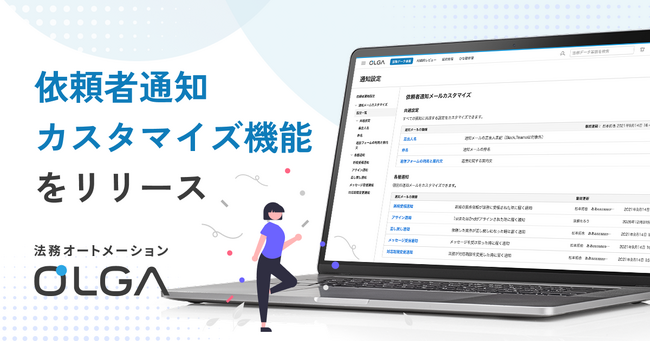 法務オートメーション「OLGA（オルガ）」、依頼者通知カスタマイズ機能をリリース