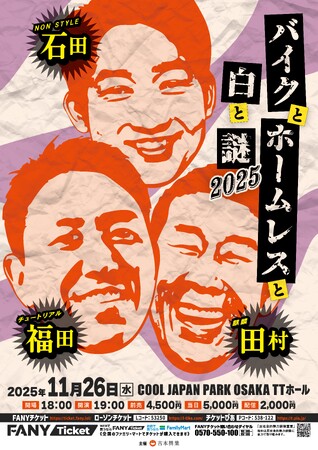 緊急開催決定！『バイクとホームレスと白と謎2025』　11月26日(水)＠COOL JAPAN PARK OSAKA TTホール