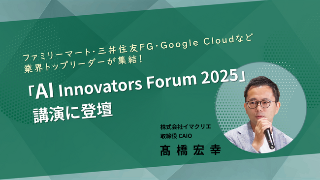 イマクリエ CAIO 高橋宏幸が「AI Innovators Forum 2025」に登壇