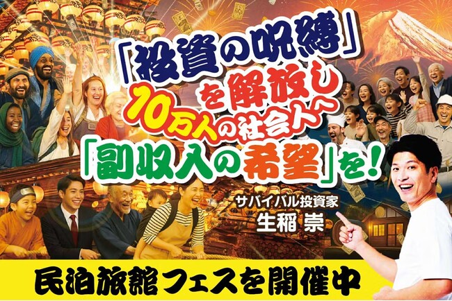 民泊旅館投資の“現在”と“未来”を照らす「民泊旅館フェス2025」のクラウドファンディングが970万円を突破！