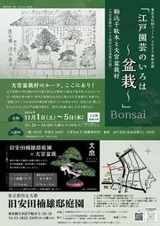旧安田楠雄邸庭園で大宮盆栽のプロモーションを行います