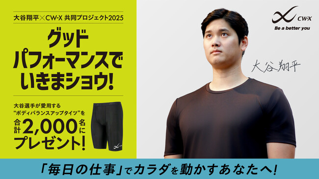 「CW-X」と大谷翔平選手による“挑戦する人”を応援するプロジェクト「グッドパフォーマンスでいきまショウ！」職域編がスタート！「毎日の仕事」でカラダを動かす2,000名へ大谷選手愛用タイツをプレゼント