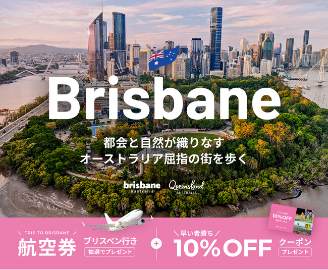 東京（成田）⇔ブリスベン往復航空券が当たる！ベルトラ、ブリスベン経済開発庁・クイーンズランド州政府観光局と共同プロモーションを開始