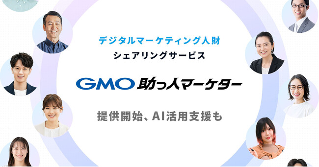 GMO NIKKO、デジタルマーケティング人財シェアリングサービス「GMO助っ人マーケター」提供開始