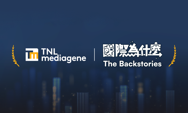 TNLメディアジーン、『國際為什麼 The Backstories』の動画番組が第7回走鐘賞で2部門にノミネート