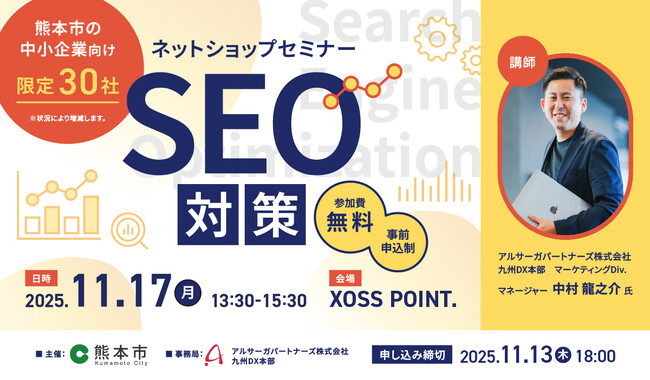 【11月17日開催】熊本市主催「ネットショップセミナー“SEO対策”」にアルサーガパートナーズのマーケターが登壇
