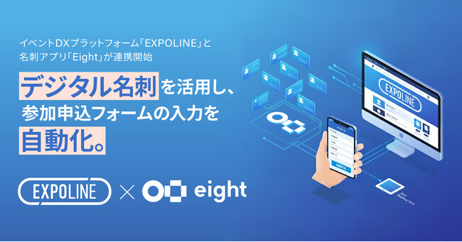 イベントDXプラットフォーム「EXPOLINE」と名刺アプリ「Eight」が連携開始