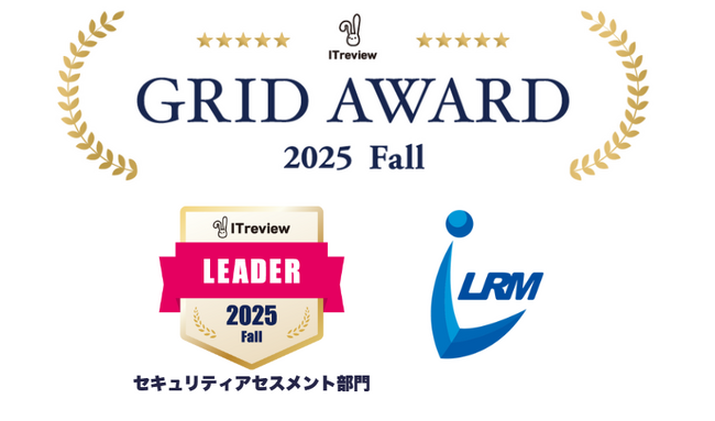 年間580社の情報セキュリティコンサルティング支援を行うLRM、「ITreview Grid Award 2025 Fall」でセキュリティアセスメント部門の最高位「Leader」を受賞