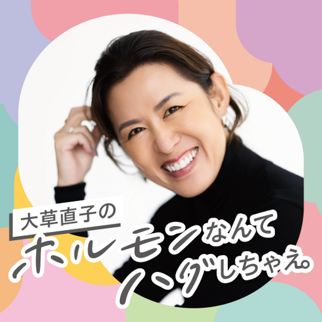 ホルモンバランスの変化による健康課題に向き合う「ホルモンハグプロジェクト」に協賛　新Podcast番組『大草直子のホルモンなんてハグしちゃえ。』10/18配信開始