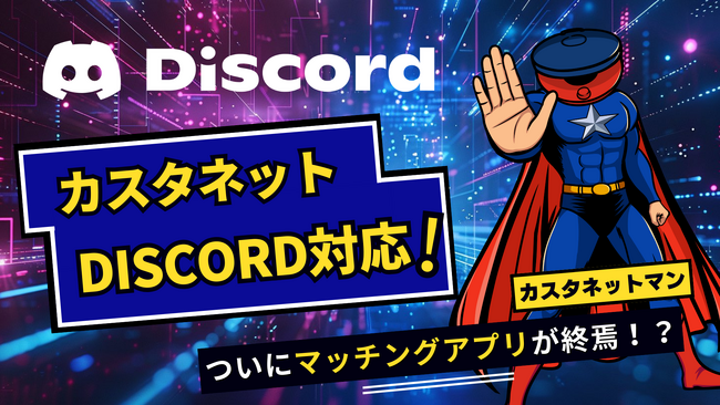 恋活・婚活用ツール「カスタネット」がDiscordに対応！自由に交流ができる公式Discordサーバーも運用開始