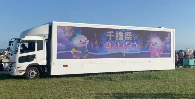 AIストーム、LEDビジョントラックを 「大洗海上花火大会2025~千櫓祭~」に出展