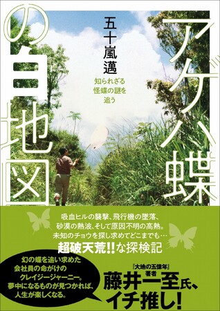 吸血ヒルの襲撃、飛行機の墜落、砂漠の熱波―― 未知のチョウを追う超破天荒な探検記『アゲハ蝶の白地図』発刊