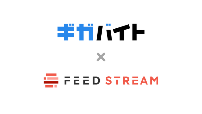 メディアストリームが提供するデータフィードサービス「FEED STREAM」が、株式会社ガロアが運営するアルバイト求人まとめサイト「ギガバイト」との連携を開始