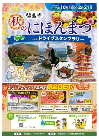 【JAF福島】色づく秋、走る喜び二本松の魅力を巡る『秋のにほんまつドライブスタンプラリー2025』開催中！