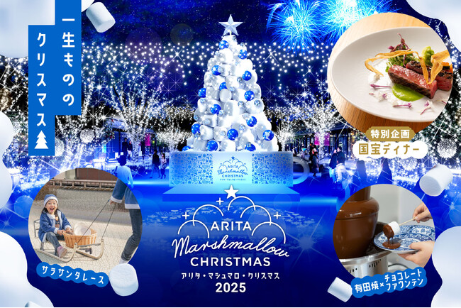 ～ 8万人を魅了した“甘くて美しい”アリタの冬の祭典 ～「アリタ・マシュマロ・クリスマス 2025」人間国宝・故 井上萬二氏らの佐賀が世界に誇る、やきものの名品で味わう「国宝ディナー」を開催！