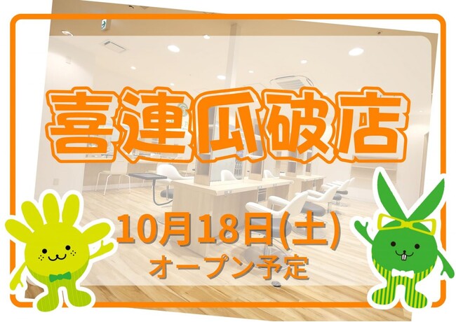 カットカラー専門店　チョキペタ 喜連瓜破店が10月18日（土）オープン