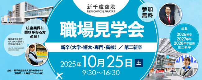 10月25日開催　新千歳空港の職場見学会の運営をサポート
