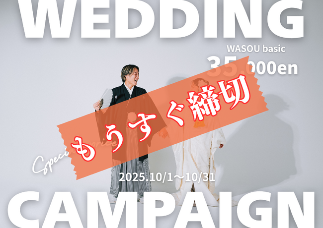 10月限定！破格の和装前撮りキャンペーンまもなく終了。INAI WEDDING WASOU浅草・大阪 2店舗で実施中