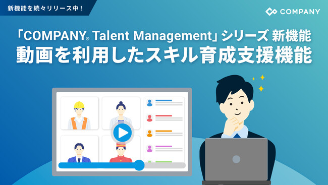 WHI HD、「COMPANY Talent Management」シリーズで動画を利用したスキル育成支援機能を提供開始