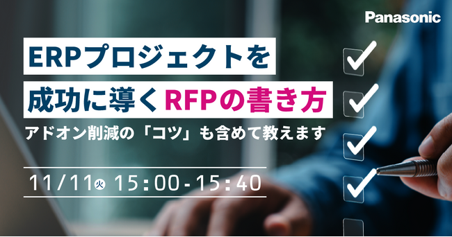 【ウェビナー】11/11(火)ERPプロジェクトを成功に導くRFPの書き方: アドオン削減の「コツ」も含めて教えます