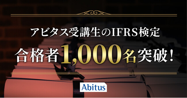 アビタス受講生のIFRS(国際会計基準)検定合格者が累計1,000名を突破!