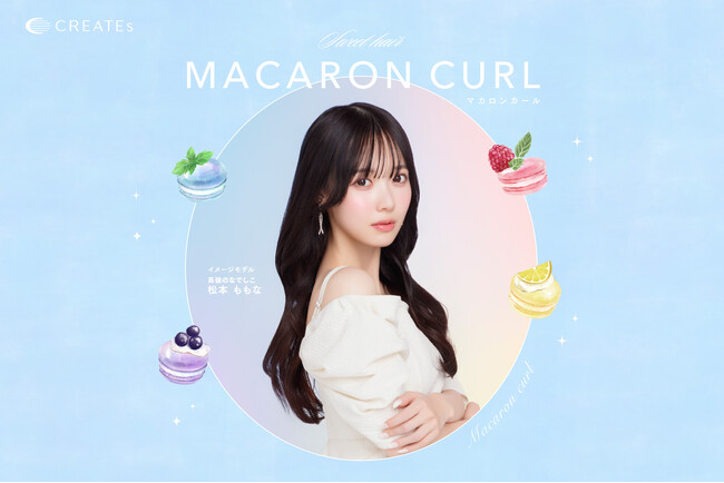 “KAWAIIの魔法”がかかるコテ「マカロンカール 38mm」新登場！パイプの太さが選べる2種に