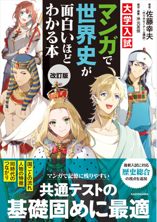 シリーズ累計14万部！「マンガで面白いほど学習シリーズ」社会科目が5冊同時改訂！　最新大学入試の傾向を反映したパワーアップ改訂版